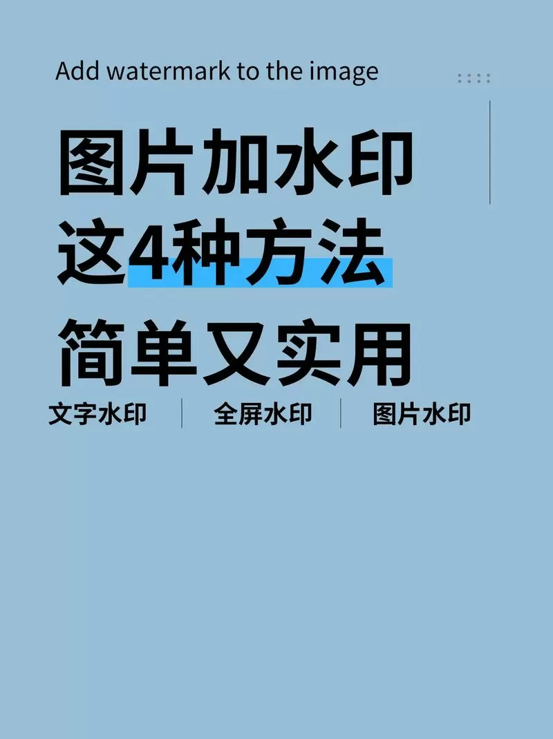什么叫水印照片怎么弄