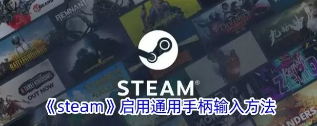 关闭steam输入手柄还能用吗