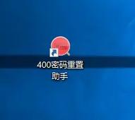 400密码重置助手安卓版