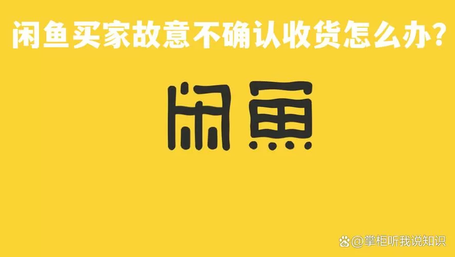 闲鱼不确认收货截图