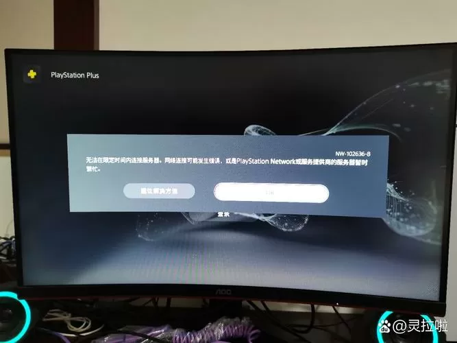 ps5无法连接服务器确认授权截图