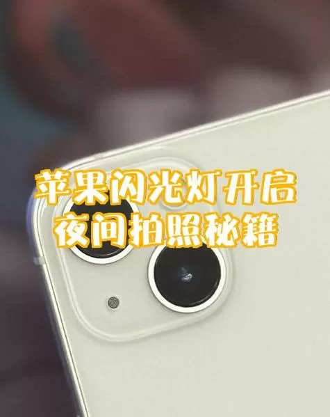 苹果手机后面的灯怎么闪烁