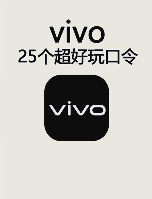 vivo口令大全