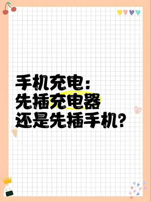 手机充电应该先插电源还是先插手机