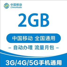 移动2g流量多少钱