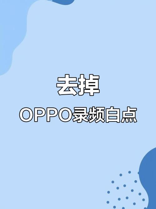oppo录屏怎么去掉小白点