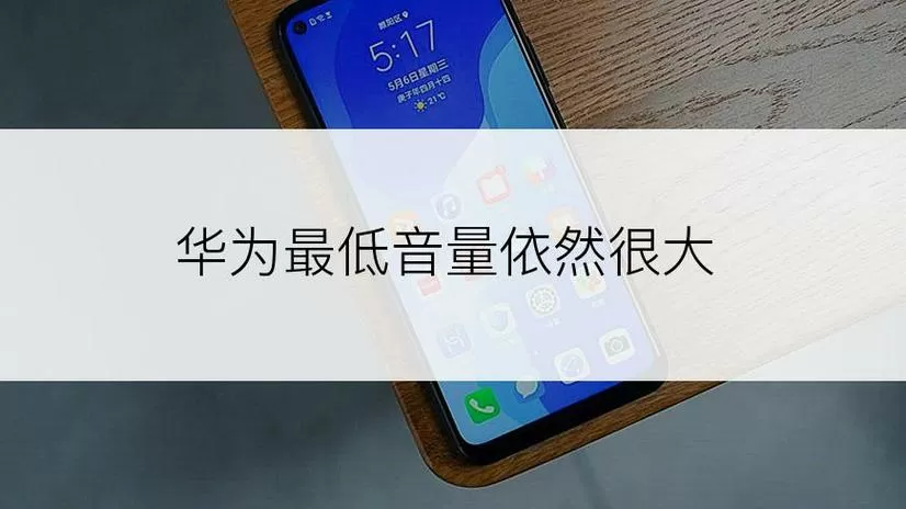 华为最小音量仍然大