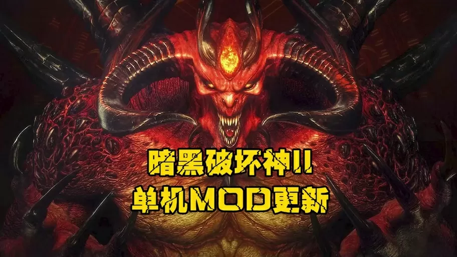 暗黑2重制版红叶mod下载