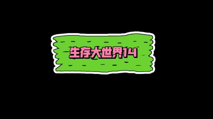 生存大世界免广告