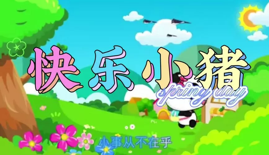 快乐小猪儿歌歌词
