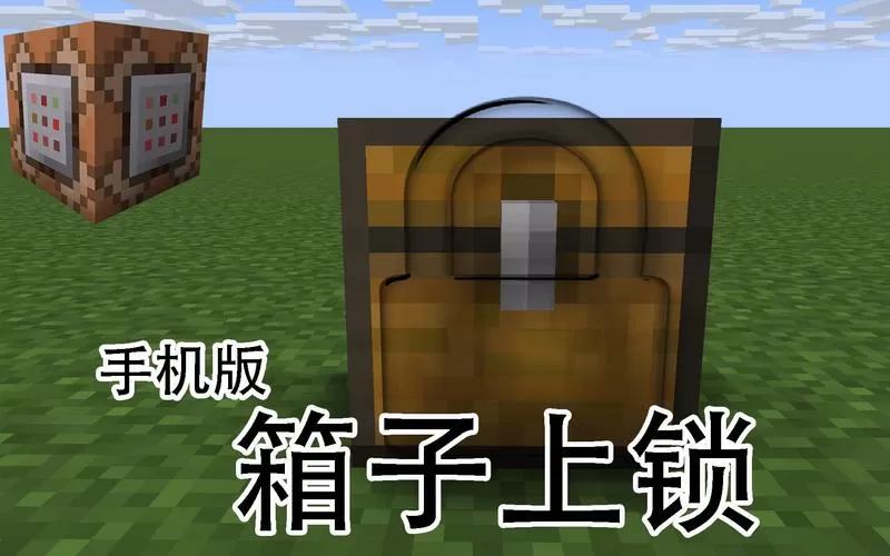 mc箱子上锁