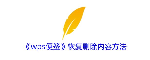 便签内容不小心删了怎么恢复