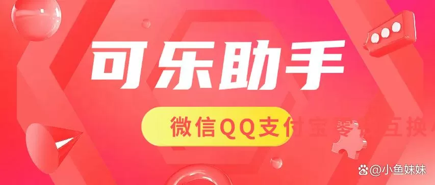 可乐助手4.0下载安装
