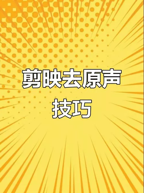剪映pc版怎么去掉原声