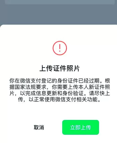 微信支付出现上传证件照片安全吗