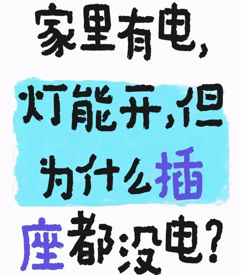 还有电费但是没有电了也没有跳闸
