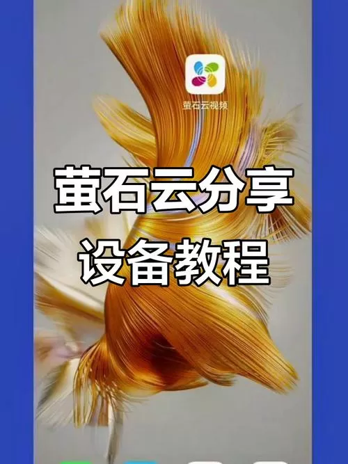 萤石云视频怎么添加设备