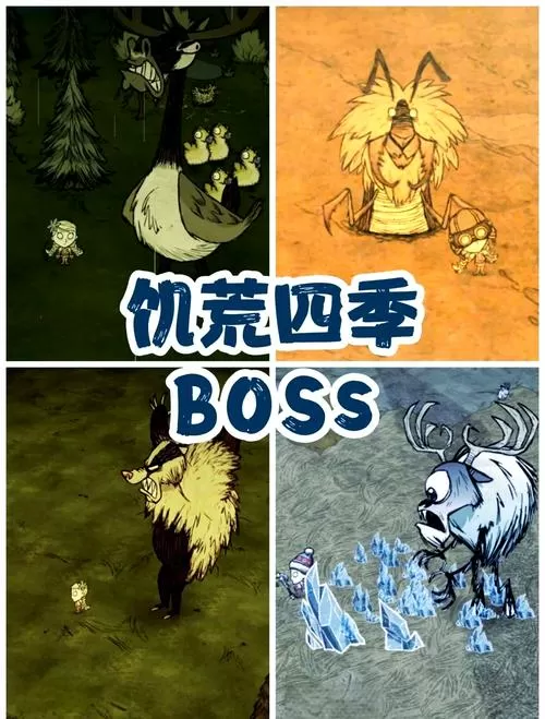 饥荒联机版秋季boss出现时间截图
