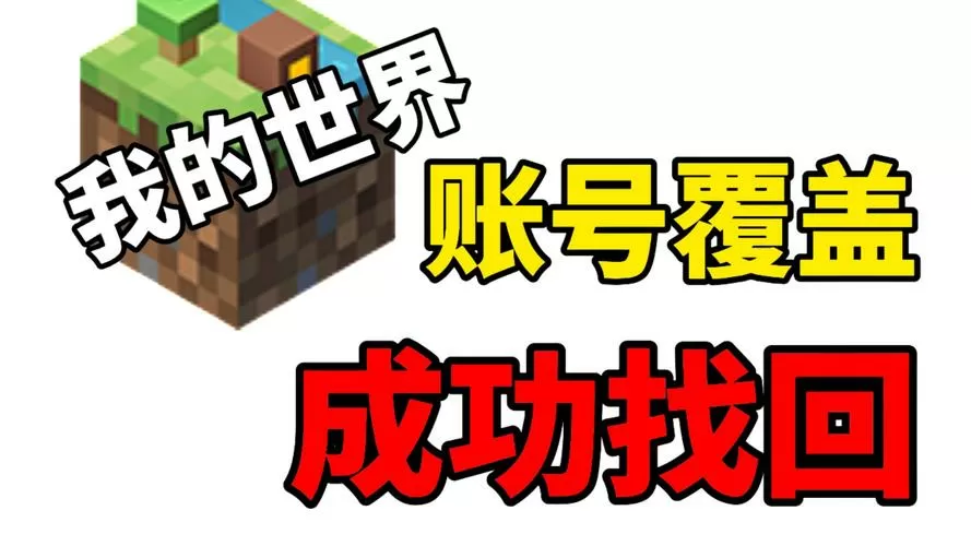 我的世界找回账号入口