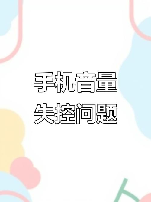 小米手机总是跳出音量界面截图