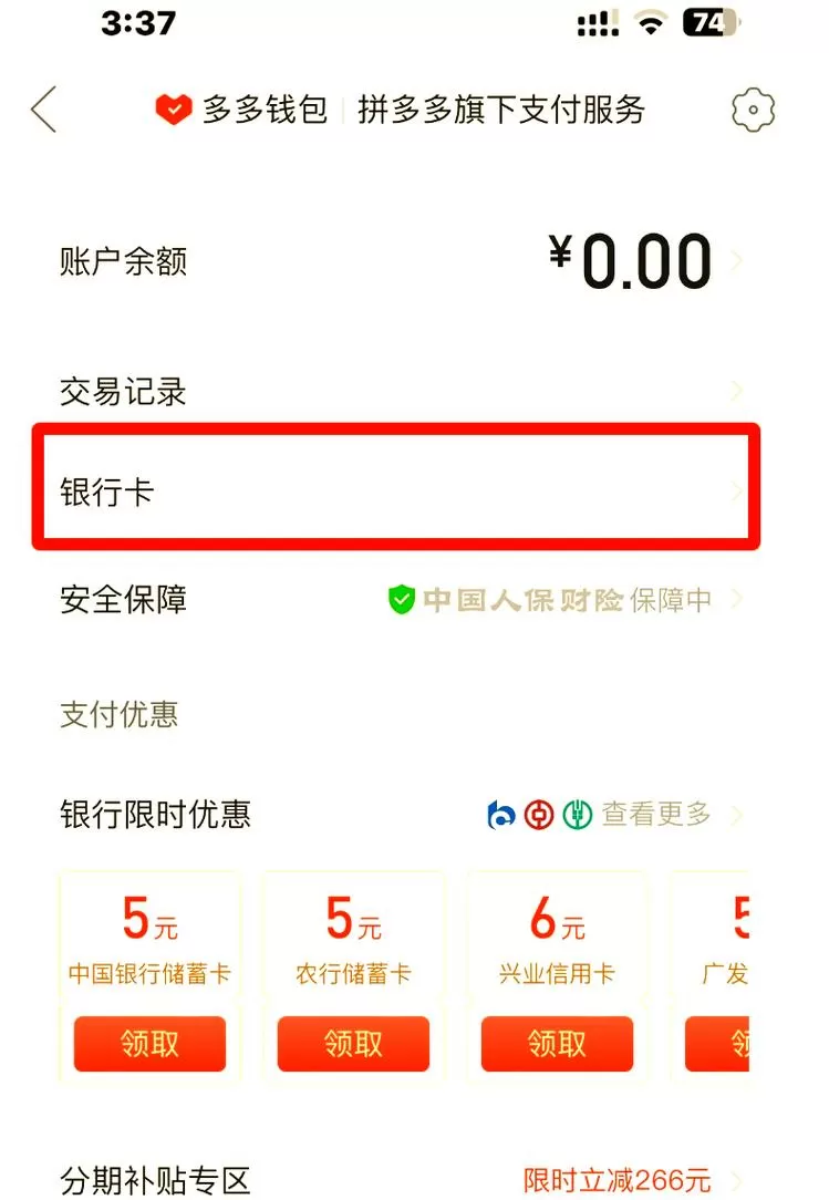 拼多多上如何取消绑定的银行卡