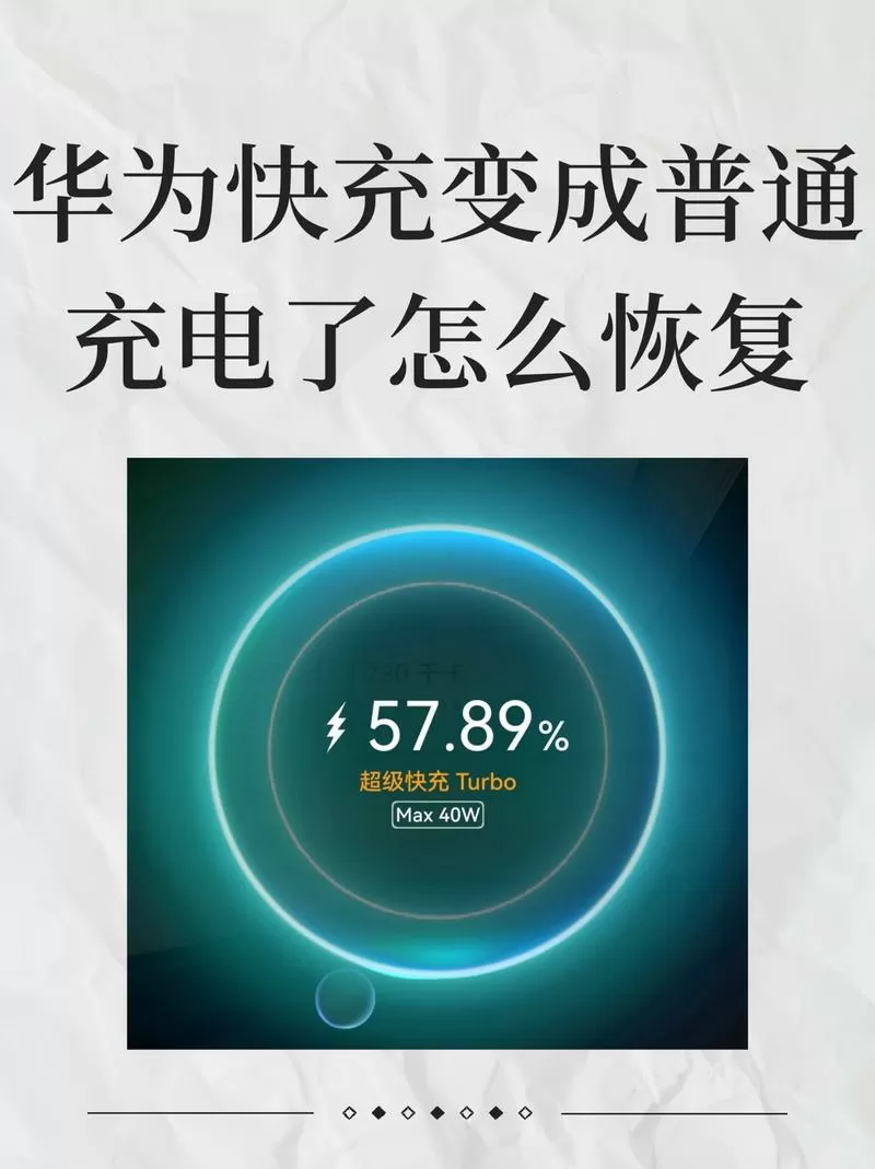 华为手机快速充电变成普通充电