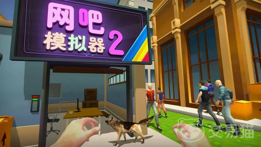 网吧模拟器2游戏机桌子是哪个