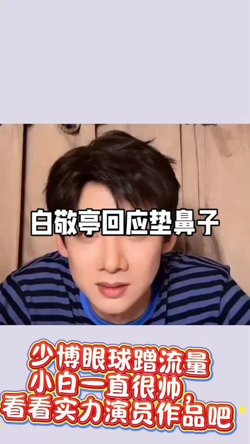 白敬亭回应垫鼻子传闻