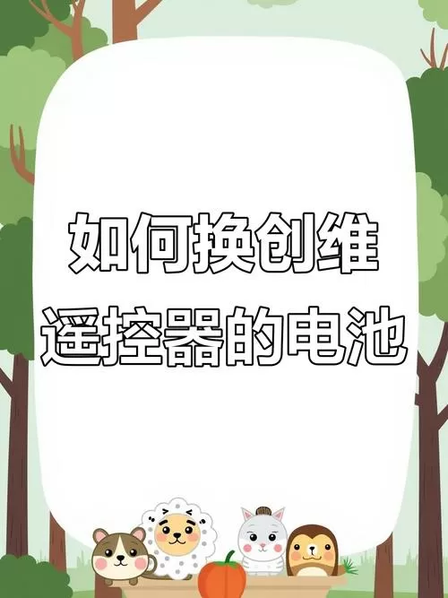 创维电视遥控器怎么换电池