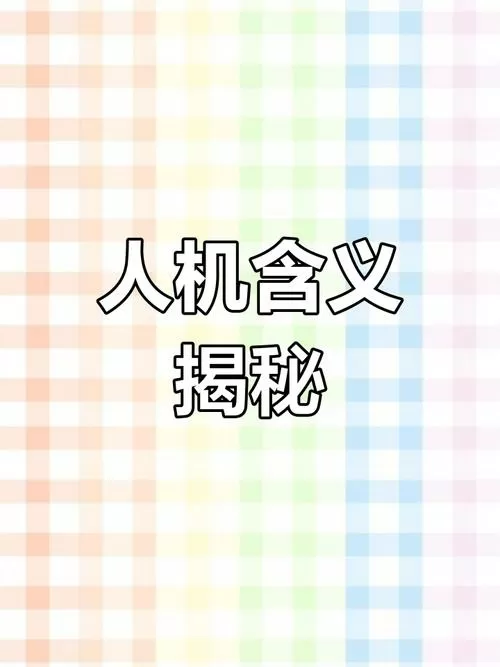 人机是什么性格