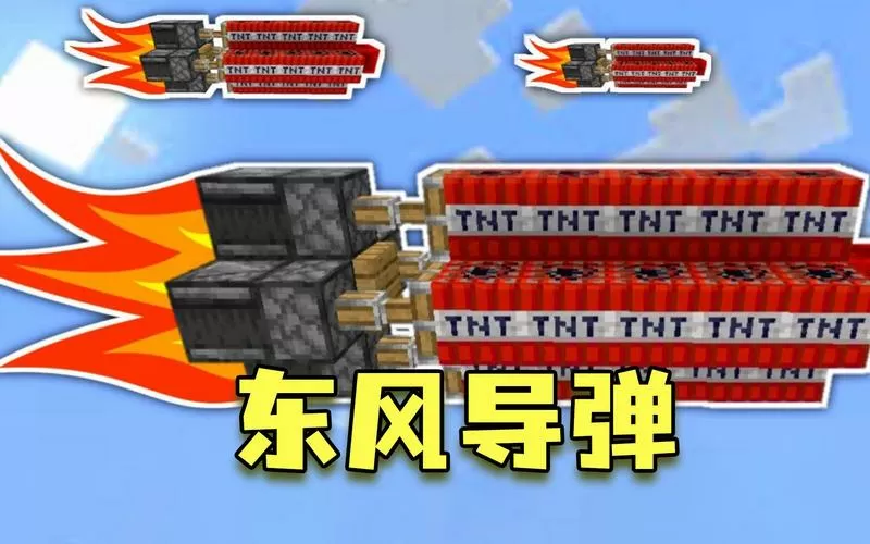 MC红石导弹