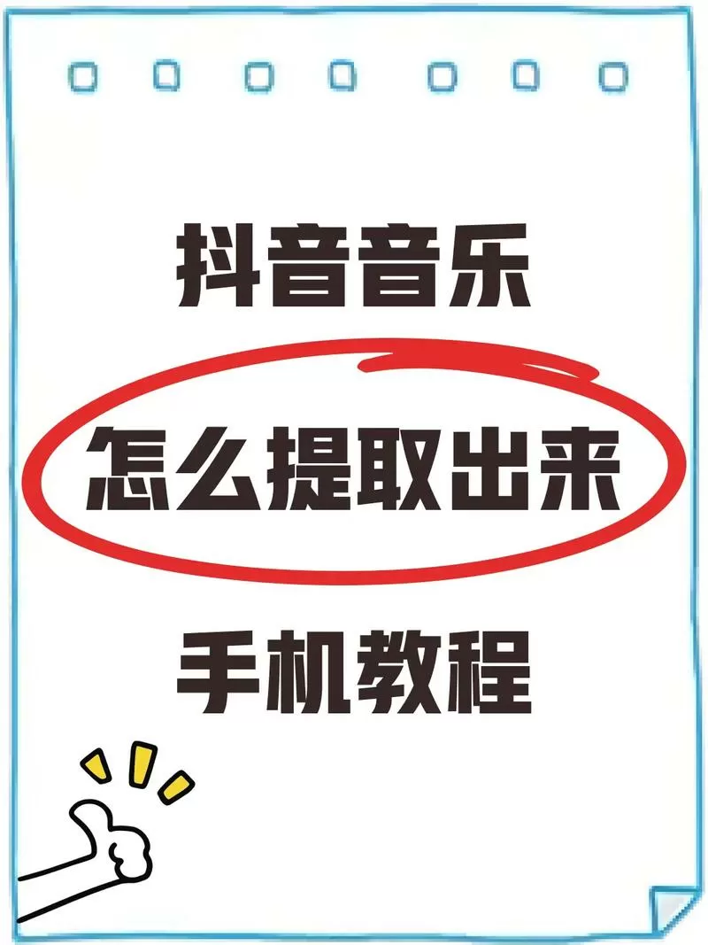 怎么把抖音音乐提取成mp3