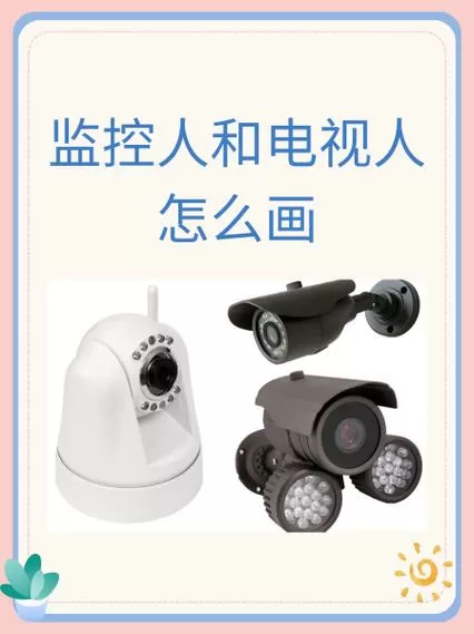 监控和电视怎么转换