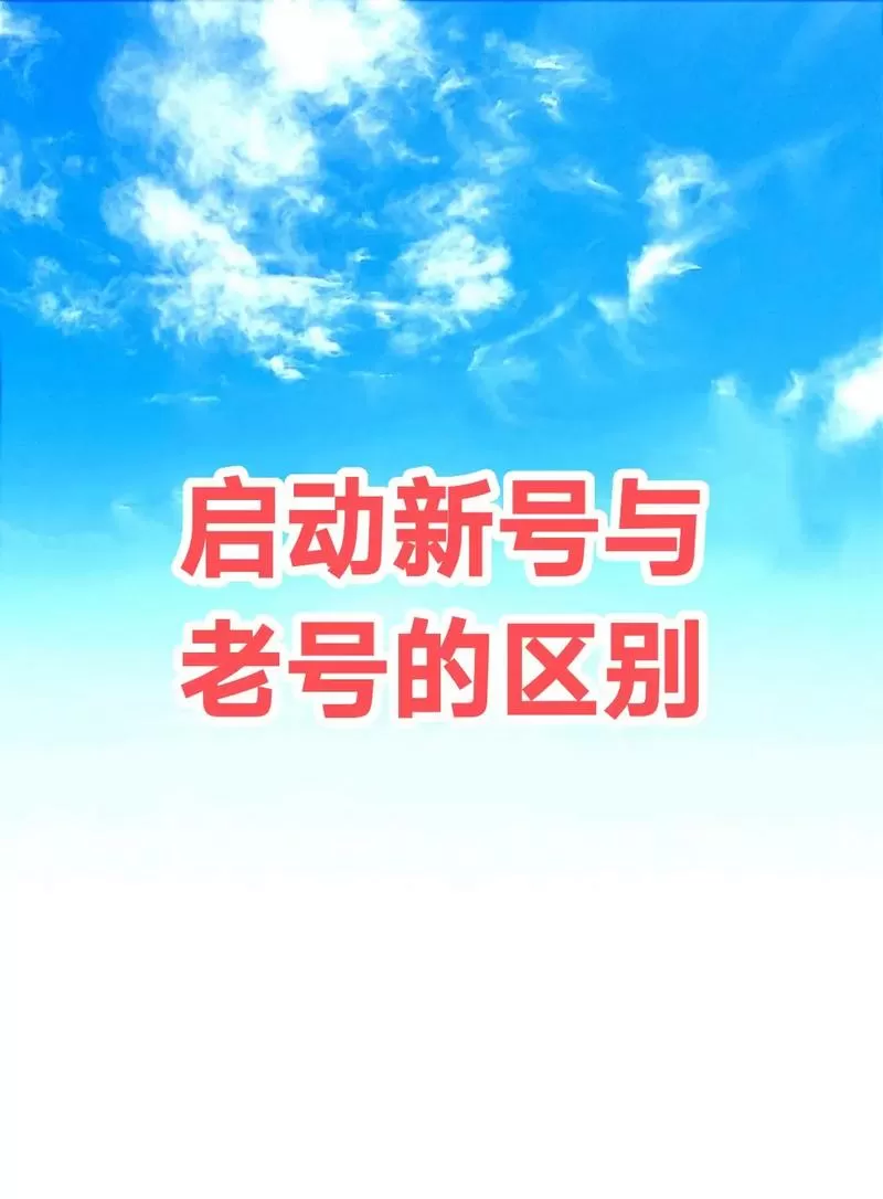 直播是用新号好还是老号好