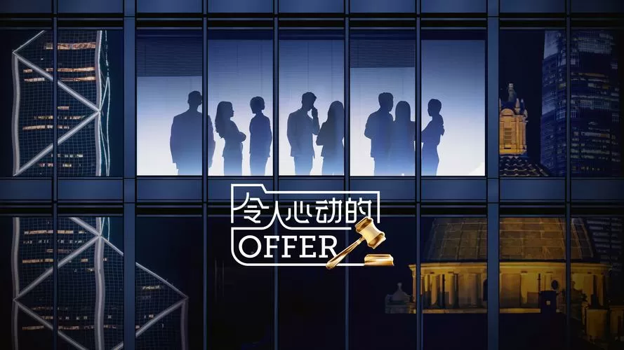 心动的offer免vip免费