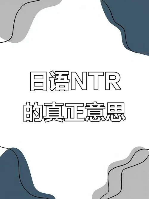 NTR什么意思