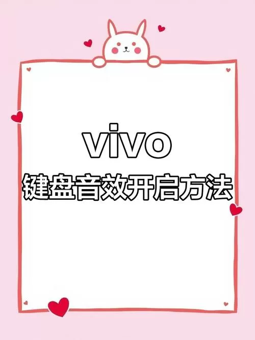 vivo键盘声音怎么换