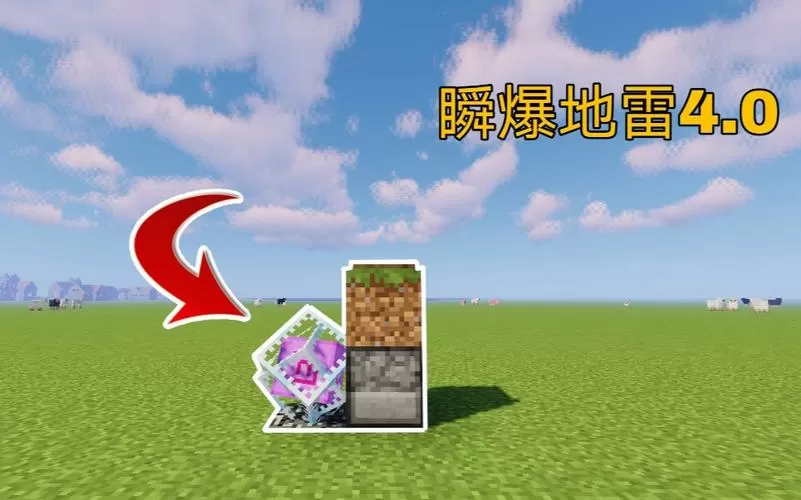 我的世界瞬爆地雷