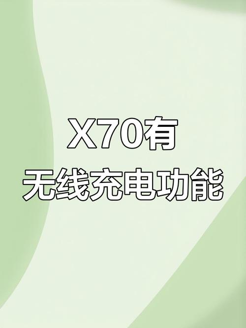 x70是否支持无线充电
