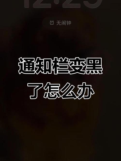 手机下拉通知栏怎么变成黑色