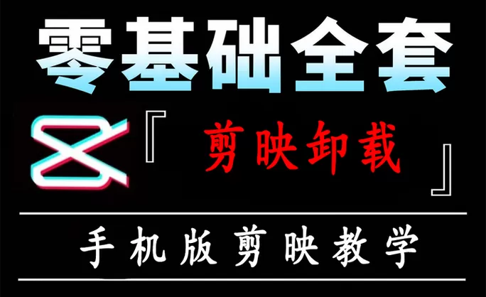 怎么把剪映卸载干净截图