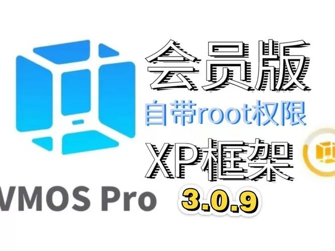 VMOS Pro虚拟机
