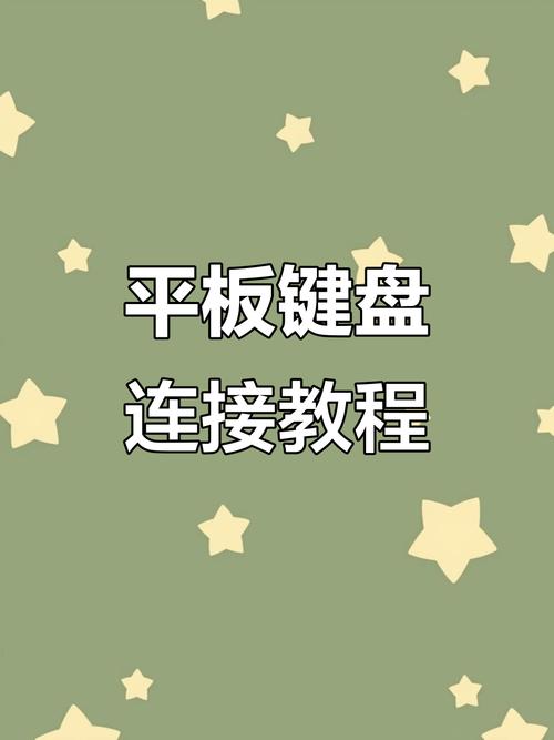 平板怎么配对键盘截图