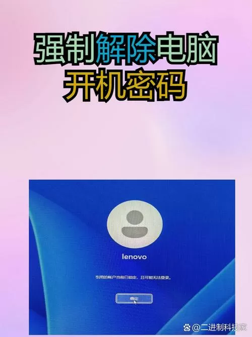 强制解除电脑开机密码截图