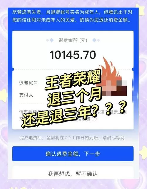 王者荣耀未满十八岁可以退钱吗截图