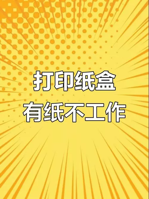 打印机提示缺纸但纸盒有纸