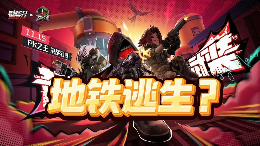 香肠派对地铁逃生