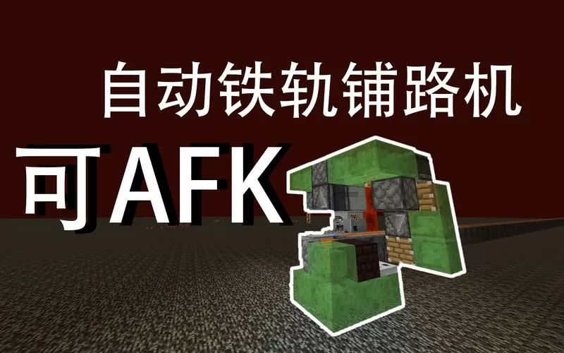我的世界自动铁轨机