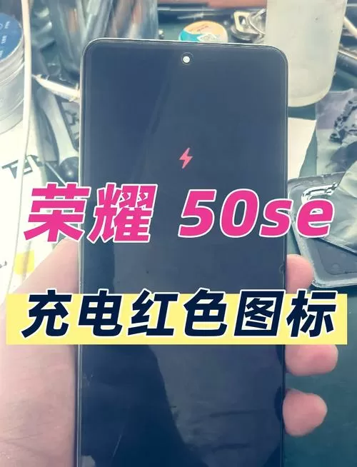 华为手机充电出现红标的原因