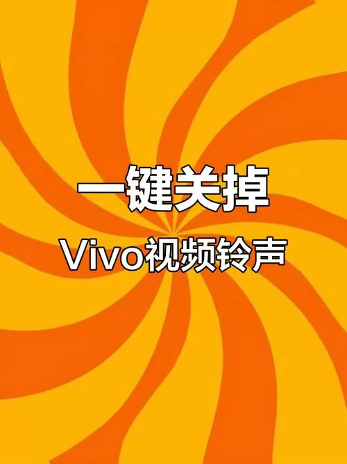 vivo手机视频彩铃如何关闭